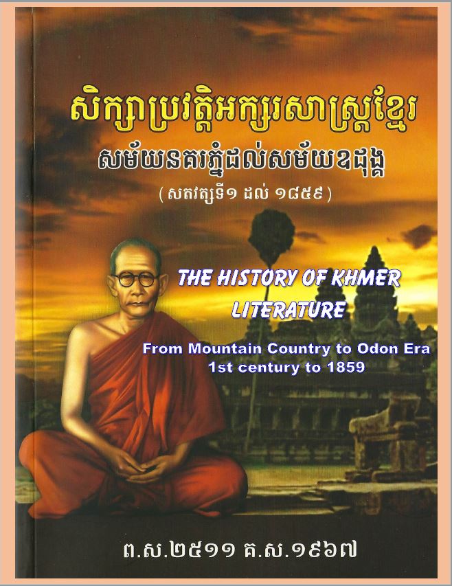 the history of khmer literature