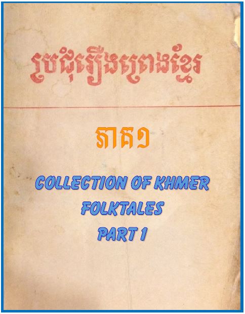 roeung preng khmer part 1