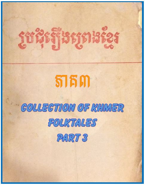 roeung preng khmer part 3